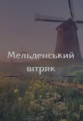 Обкладинка книги "Мельденський Вітряк"