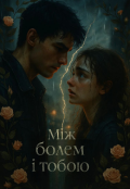 Обкладинка книги "Між болем і тобою "