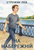 Обкладинка книги "На набережній"