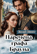 Обкладинка книги "Наречена графа Брауна"