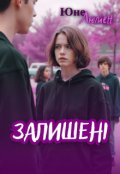 Обкладинка книги "Залишені"