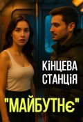 Обкладинка книги "Кінцева станція "Майбутнє""