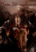 Обкладинка книги "Трон Шестикрила"