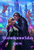 Обкладинка книги "Актавіранська фея"