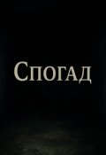 Обкладинка книги "Спогад"