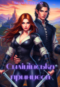 Обкладинка книги "Силіційська принцеса"