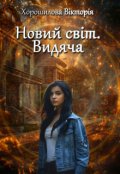 Обкладинка книги "Новий Світ. Видяча"