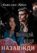 Обкладинка книги "Пообіцяй, що це назавжди"