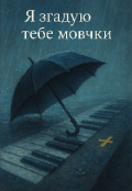 Обкладинка книги "Я згадаю тебе мовчки "