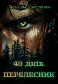 Обкладинка книги "40 днів. Перелесник"