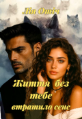 Обкладинка книги "Життя Без Тебе втратило сенс "