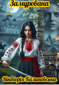 Обкладинка книги "Замурована"