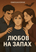 Обкладинка книги "Любов на запах"