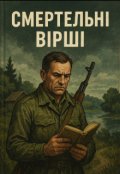 Обкладинка книги "Смертельні вірші "