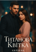 Обкладинка книги "Титанова Квітка"