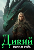 Обкладинка книги "Дикий"
