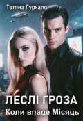 Обкладинка книги "Леслі гроза. Коли впаде Місяць"