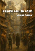 Обкладинка книги "Кожен сам за себе"