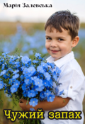 Обкладинка книги "Чужий запах"