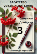 Обкладинка книги "Багатство української мови. Словник-Довідник. Том 3"