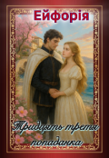 Обкладинка книги "Тридцять третя попаданка"