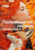 Обкладинка книги "Полювання на лисицю"