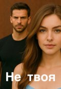 Обкладинка книги "Не твоя"