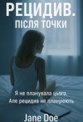Обкладинка книги "Рецидив. Після точки "