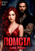 Обкладинка книги "Помста для Роуз"
