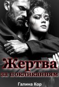 Обкладинка книги "Жертва за покликанням"