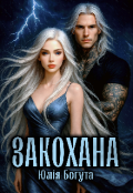 Обкладинка книги "Закохана"