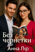 Обкладинка книги "Без чернетки"