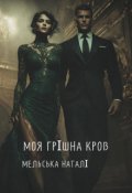 Обкладинка книги "Моя грішна кров"
