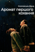Обкладинка книги "Аромат першого кохання"