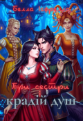 Обкладинка книги "Три Сестри І КрадІй Душ"