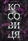 Обкладинка книги "Косовиця "