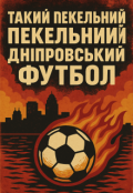Обкладинка книги "Такий пекельний пекельний дніпровський футбол "