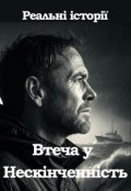 Обкладинка книги "Втеча у Нескінченність."