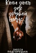 Обкладинка книги "Коли доля дає другий шанс..."