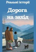 Обкладинка книги "Дорога на захід."