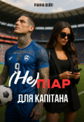 Обкладинка книги "(не) Пiар Для Капiтана"