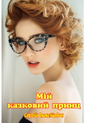 Обкладинка книги "Мій казковий принц "
