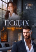 Обкладинка книги "Подих з минулого"