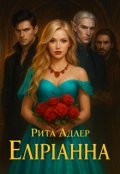 Обкладинка книги "Еліріанна йде далі"