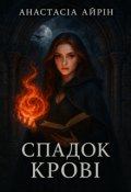 Обкладинка книги "Анастасія Айрін. Спадок крові"