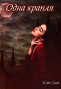 Обкладинка книги "Одна крапля"
