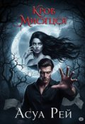 Обкладинка книги "Кров Місяця"