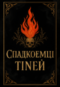 Обкладинка книги "Спадкоємці Тіней"