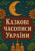 Обкладинка книги "Казкові часописи України"
