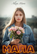 Обкладинка книги "Мала "